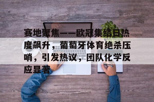 今日2020欧冠决赛将于何时燃爆绿茵场